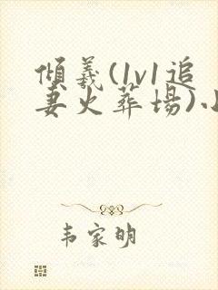 倾羲(1v1追妻火葬场)小说