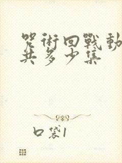 咒术回战动画一共多少集