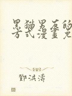 黑猫男友的疼爱方式漫画免费全片