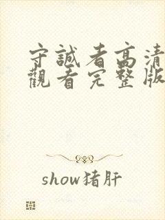 守诚者高清免费观看完整版