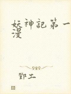 妖神记第一季国漫