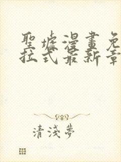 圣墟漫画免费下拉式最新章节