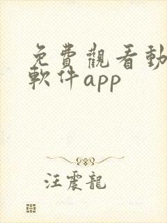 免费观看动漫的软件app