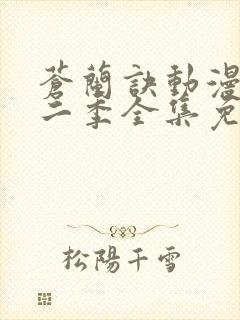 苍兰诀动漫版第二季全集免费观看