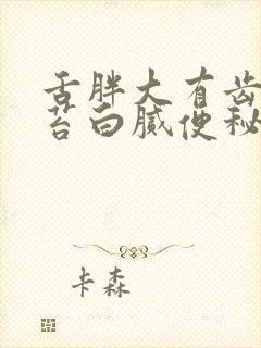 舌胖大有齿痕舌苔白腻便秘