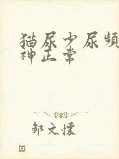 猫尿少尿频但精神正常