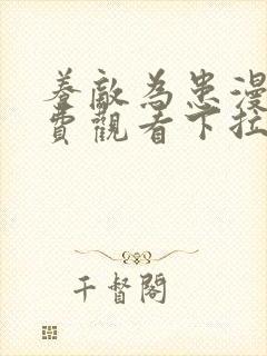 养敌为患漫画免费观看下拉式