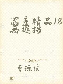 国产精品18禁无遮挡