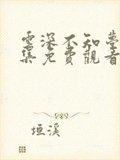 云深不知梦第四集免费观看