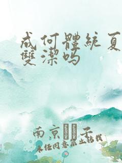 成何体统夏侯澹双洁吗