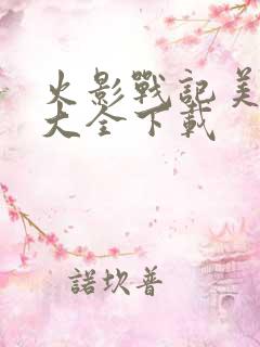 火影战记美化版大全下载