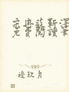 宋冉苏靳泽小说免费阅读笔趣阁