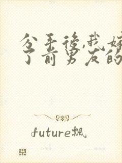 分手后,我嫁给了前男友的小叔大结局