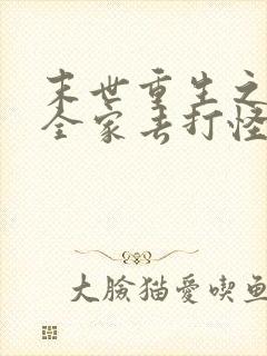 末世重生之我带全家去打怪txt下载