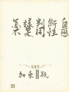 怎样判断自己是不是同性恋