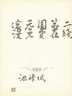 沧元图第二季动漫免费在线观看