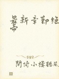 最新章节绝世天帝