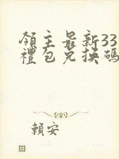 领主最新33个礼包兑换码