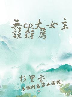 无cp大女主小说推荐