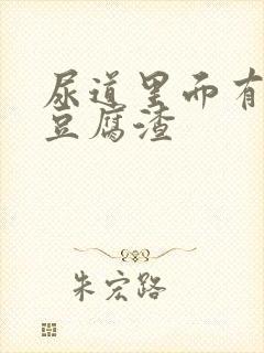 尿道里面有白色豆腐渣