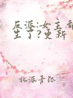 反派:女主都重生了?更新