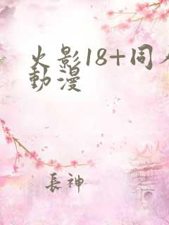 火影18+同人动漫