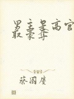 男主是高官的强取豪夺