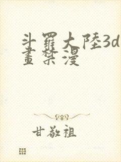 斗罗大陆3d漫画禁漫