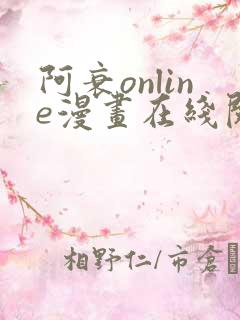 阿衰online漫画在线阅读