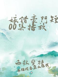 嫁错豪门短剧100集播放