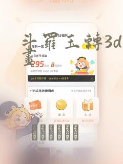 斗罗玉转3d漫画