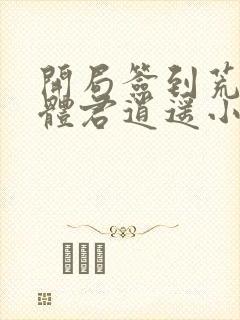 开局签到荒古圣体君逍遥小说新章节列表