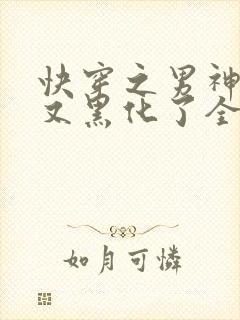 快穿之男神怎么又黑化了全文免费阅读
