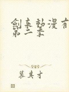 剑来动漫有没有第二季