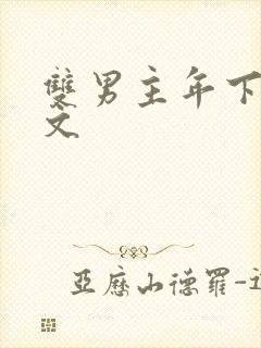 双男主年下高干文