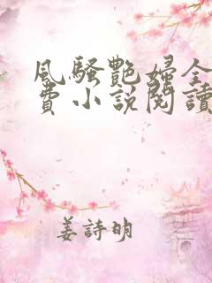 风骚艳妇全文免费小说阅读