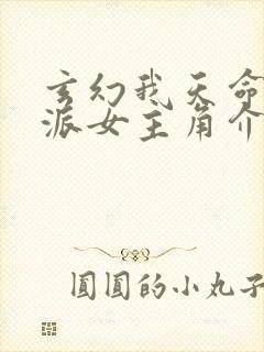 玄幻我天命大反派女主角介绍