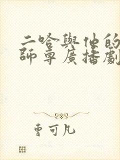 二哈与他的白猫师尊广播剧全集