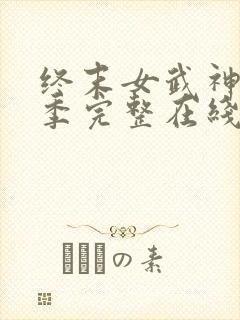 终末女武神第三季完整在线观看高清