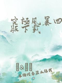 究极风暴四手机版下载