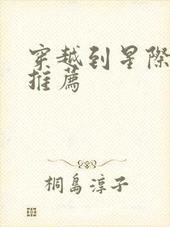 穿越到星际的文推荐