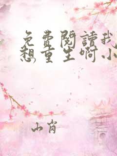 免费阅读我真没想重生啊小说