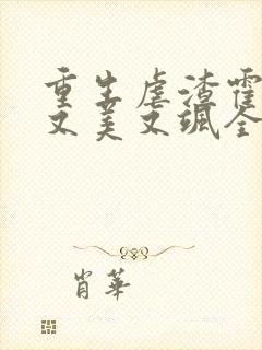 重生虐渣霍夫人又美又飒全本