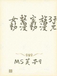 女系家族3秘密动漫动漫免费观看全集