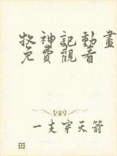 牧神记动画全集免费观看