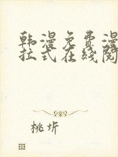 韩漫免费漫画下拉式在线阅读