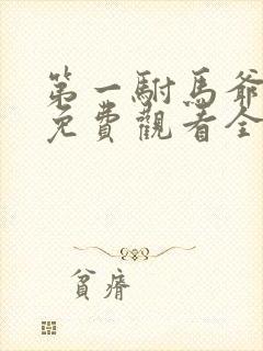 第一驸马爷短剧免费观看全集下载