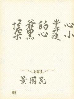 侯爷的掌心娇是朵黑心莲小说免费阅读