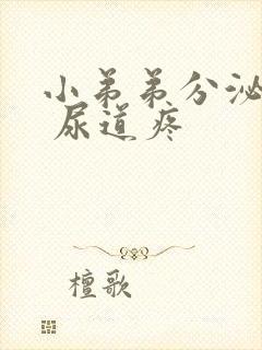 小弟弟分泌脓水 尿道疼