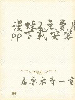 漫蛙2免费版app下载安装